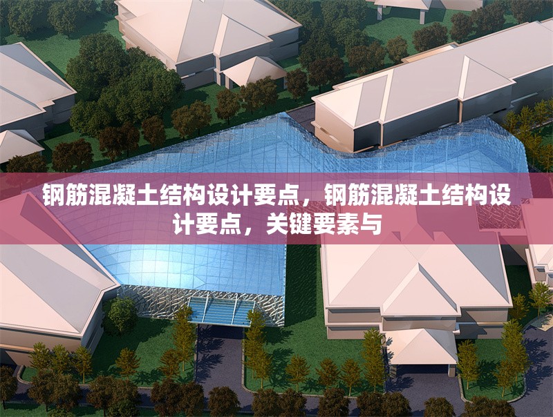 鋼筋混凝土結(jié)構(gòu)設(shè)計要點，鋼筋混凝土結(jié)構(gòu)設(shè)計要點，關(guān)鍵要素與 行業(yè)新聞 第6張