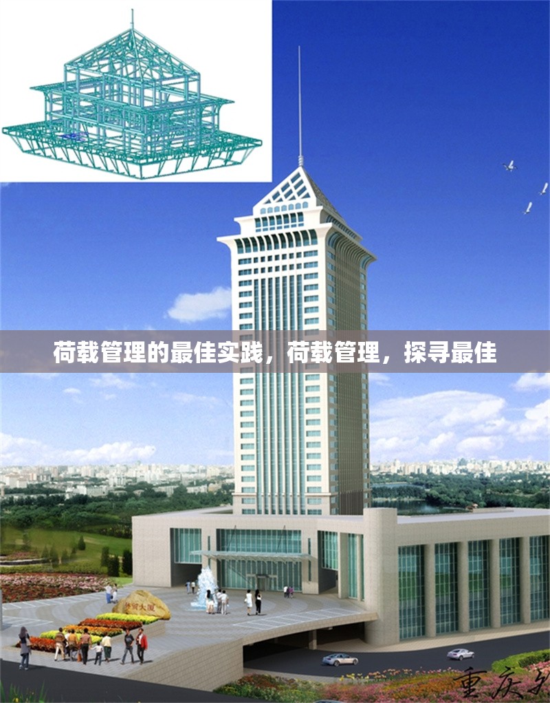 荷載管理的最佳實(shí)踐，荷載管理，探尋最佳 行業(yè)新聞 第6張