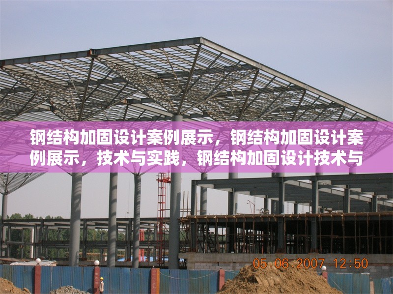 鋼結(jié)構(gòu)加固設(shè)計(jì)案例展示，鋼結(jié)構(gòu)加固設(shè)計(jì)案例展示，技術(shù)與實(shí)踐，鋼結(jié)構(gòu)加固設(shè)計(jì)技術(shù)與實(shí)踐案例展示 行業(yè)新聞 第7張