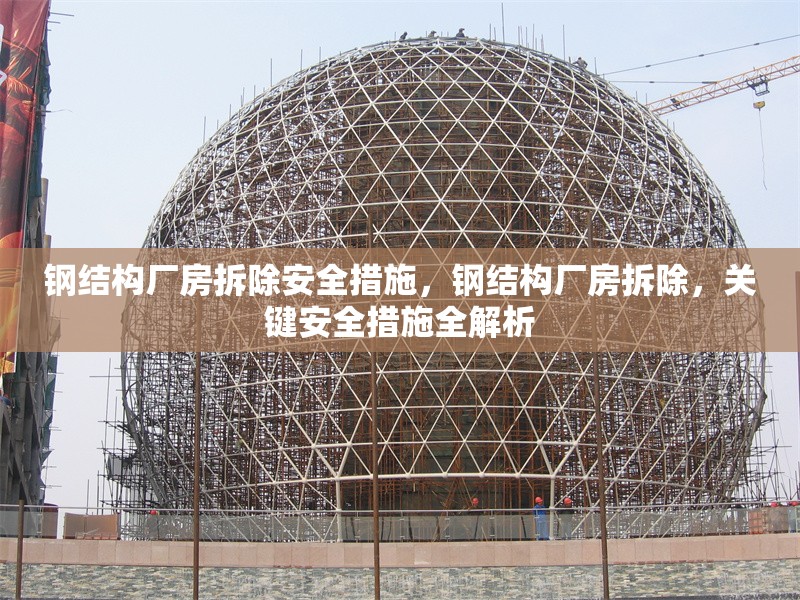 鋼結(jié)構(gòu)廠房拆除安全措施，鋼結(jié)構(gòu)廠房拆除，關(guān)鍵安全措施全解析