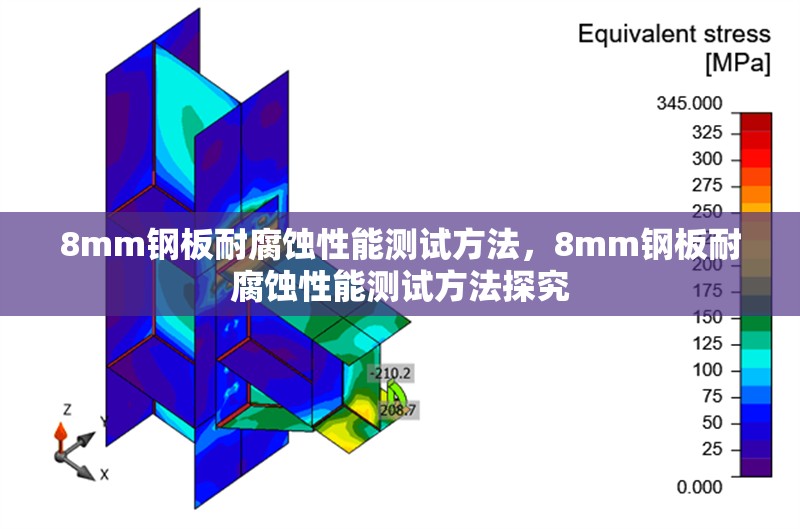 8mm鋼板耐腐蝕性能測試方法，8mm鋼板耐腐蝕性能測試方法探究 行業(yè)新聞