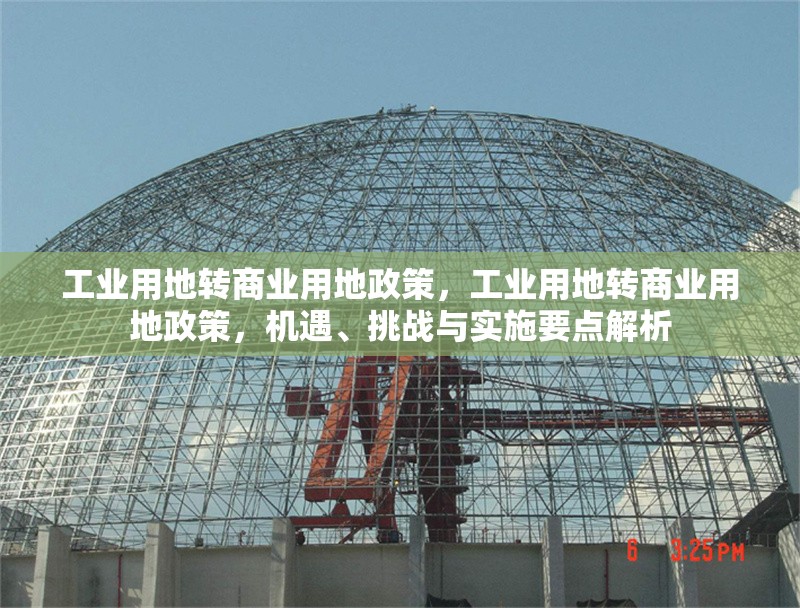 工業(yè)用地轉商業(yè)用地政策，工業(yè)用地轉商業(yè)用地政策，機遇、挑戰(zhàn)與實施要點解析 行業(yè)新聞 第1張