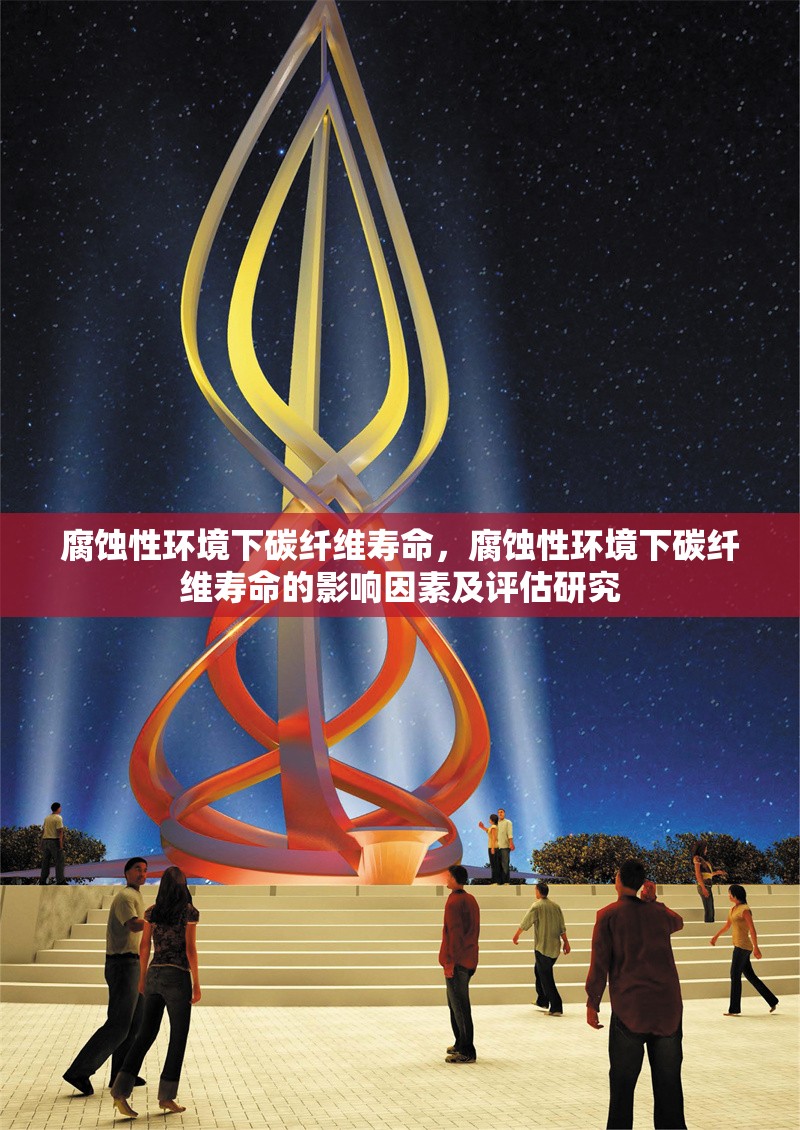 腐蝕性環(huán)境下碳纖維壽命，腐蝕性環(huán)境下碳纖維壽命的影響因素及評估研究 行業(yè)新聞 第7張