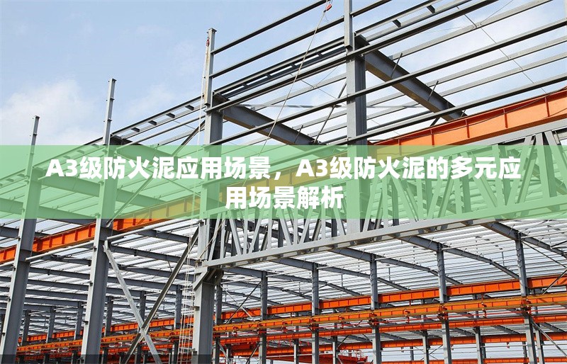 A3級防火泥應(yīng)用場景，A3級防火泥的多元應(yīng)用場景解析 行業(yè)新聞 第6張