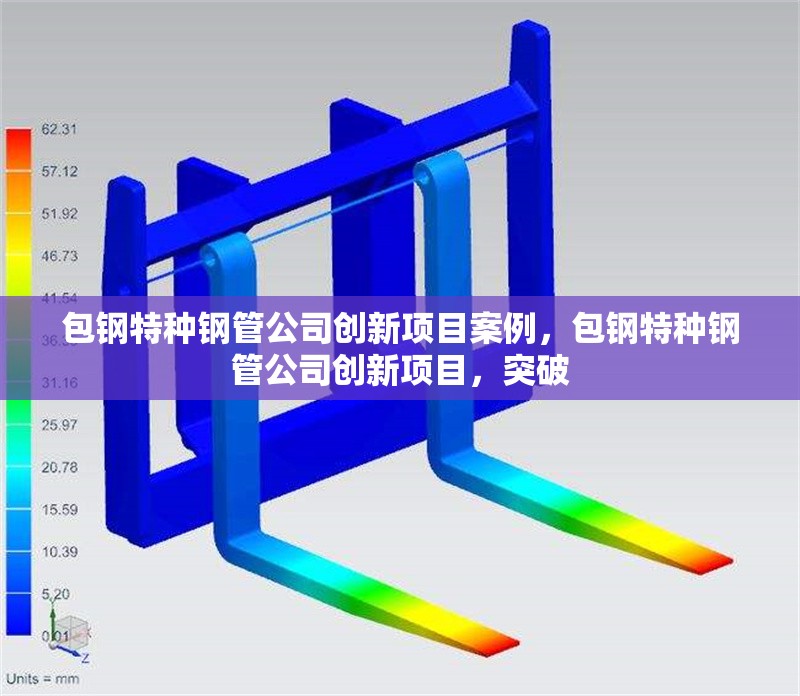包鋼特種鋼管公司創(chuàng)新項目案例，包鋼特種鋼管公司創(chuàng)新項目，突破 行業(yè)新聞 第7張