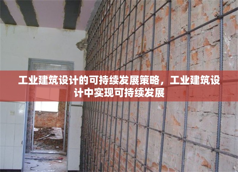 工業(yè)建筑設(shè)計的可持續(xù)發(fā)展策略，工業(yè)建筑設(shè)計中實(shí)現(xiàn)可持續(xù)發(fā)展 行業(yè)新聞 第7張