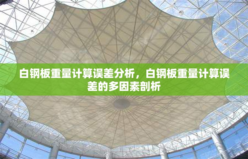 白鋼板重量計算誤差分析，白鋼板重量計算誤差的多因素剖析