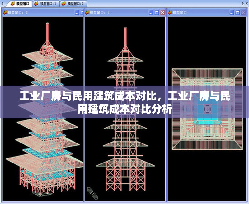 工業(yè)廠房與民用建筑成本對(duì)比，工業(yè)廠房與民用建筑成本對(duì)比分析 行業(yè)新聞 第1張