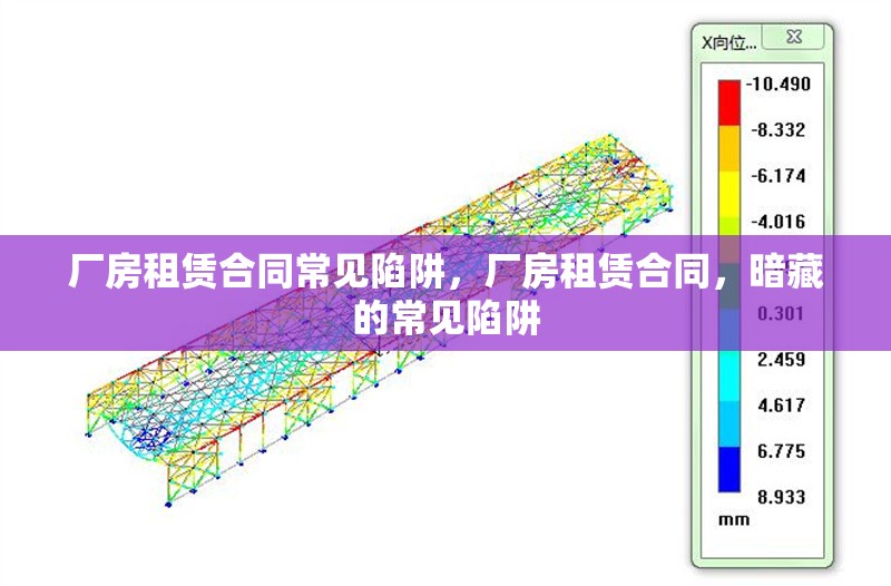 廠房租賃合同常見陷阱，廠房租賃合同，暗藏的常見陷阱 行業(yè)新聞 第1張