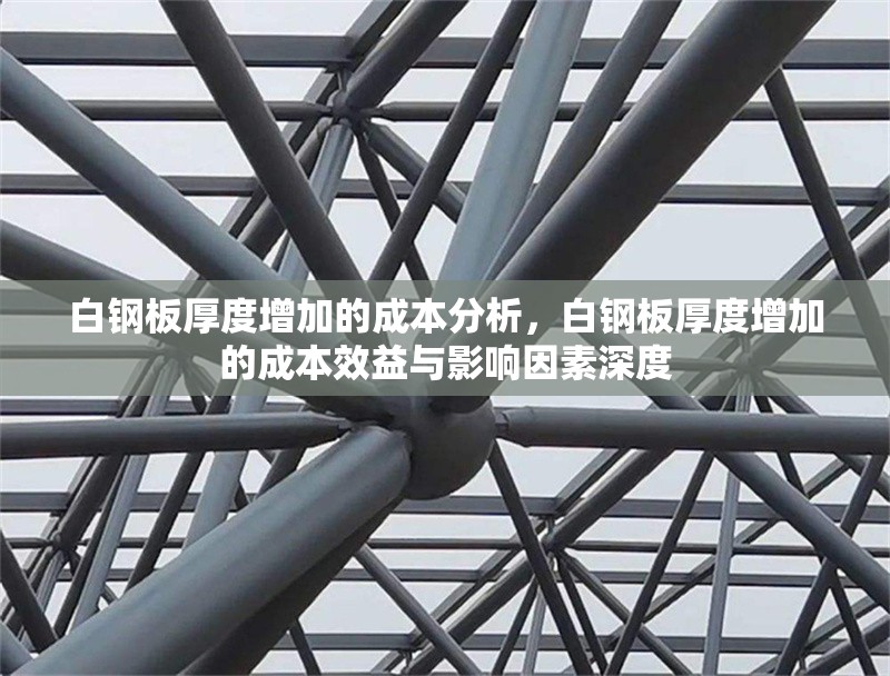 白鋼板厚度增加的成本分析，白鋼板厚度增加的成本效益與影響因素深度