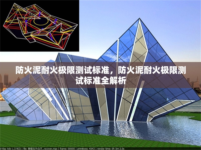 防火泥耐火極限測試標準，防火泥耐火極限測試標準全解析 行業(yè)新聞 第1張