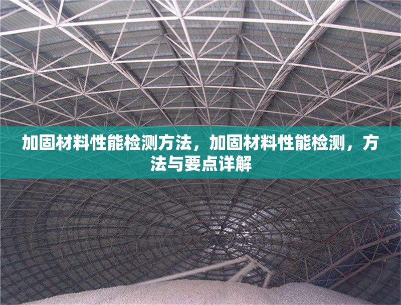 加固材料性能檢測方法，加固材料性能檢測，方法與要點詳解 行業(yè)新聞 第2張