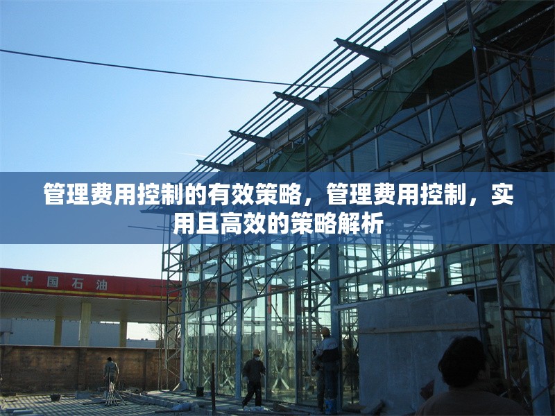 管理費用控制的有效策略，管理費用控制，實用且高效的策略解析 行業(yè)新聞 第7張