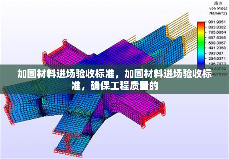 加固材料進場驗收標準，加固材料進場驗收標準，確保工程質(zhì)量的 行業(yè)新聞 第6張
