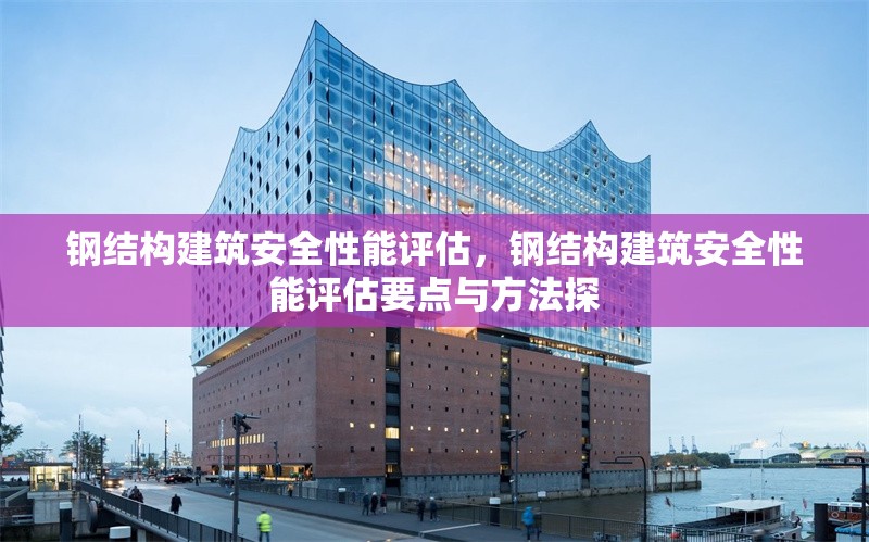 鋼結(jié)構(gòu)建筑安全性能評(píng)估，鋼結(jié)構(gòu)建筑安全性能評(píng)估要點(diǎn)與方法探 行業(yè)新聞 第7張
