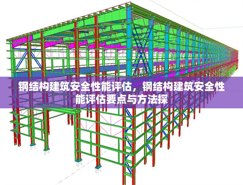 鋼結(jié)構(gòu)建筑安全性能評(píng)估，鋼結(jié)構(gòu)建筑安全性能評(píng)估要點(diǎn)與方法探 行業(yè)新聞 第6張