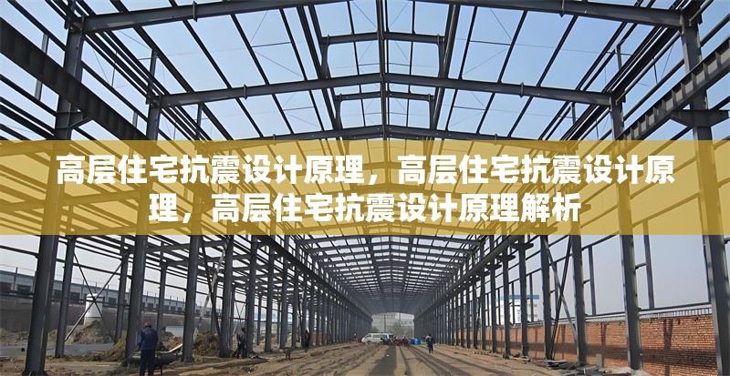 高層住宅抗震設(shè)計原理，高層住宅抗震設(shè)計原理，高層住宅抗震設(shè)計原理解析 行業(yè)新聞 第1張