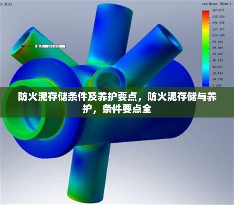 防火泥存儲(chǔ)條件及養(yǎng)護(hù)要點(diǎn)，防火泥存儲(chǔ)與養(yǎng)護(hù)，條件要點(diǎn)全 行業(yè)新聞 第1張