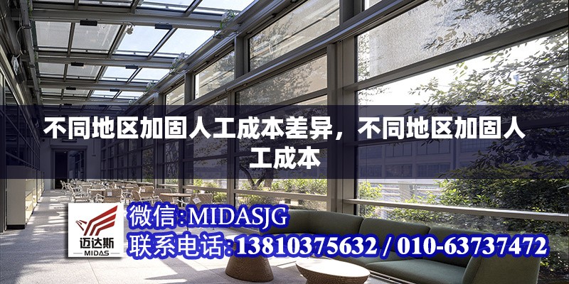不同地區(qū)加固人工成本差異，不同地區(qū)加固人工成本 行業(yè)新聞 第7張
