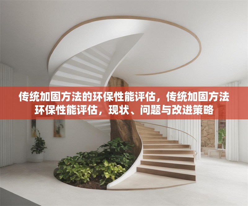 傳統(tǒng)加固方法的環(huán)保性能評估，傳統(tǒng)加固方法環(huán)保性能評估，現(xiàn)狀、問題與改進策略 行業(yè)新聞 第6張