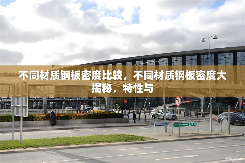 不同材質(zhì)鋼板密度比較，不同材質(zhì)鋼板密度大揭秘，特性與 行業(yè)新聞 第1張