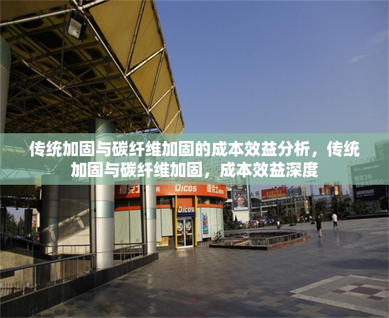 傳統(tǒng)加固與碳纖維加固的成本效益分析，傳統(tǒng)加固與碳纖維加固，成本效益深度