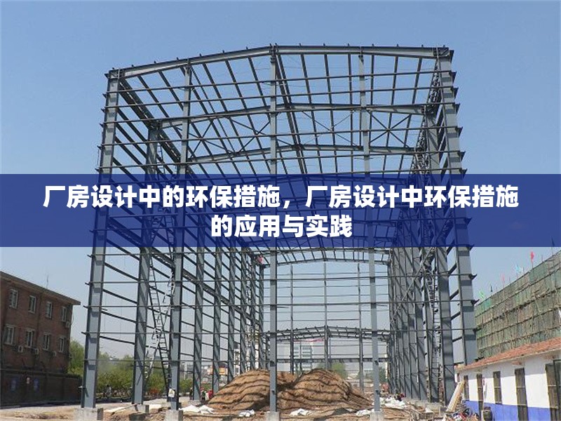 廠房設(shè)計中的環(huán)保措施，廠房設(shè)計中環(huán)保措施的應(yīng)用與實踐 行業(yè)新聞 第6張