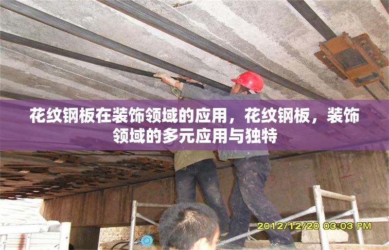 花紋鋼板在裝飾領(lǐng)域的應(yīng)用，花紋鋼板，裝飾領(lǐng)域的多元應(yīng)用與獨特，花紋鋼板在裝飾領(lǐng)域的多元應(yīng)用與獨特魅力 行業(yè)新聞 第1張