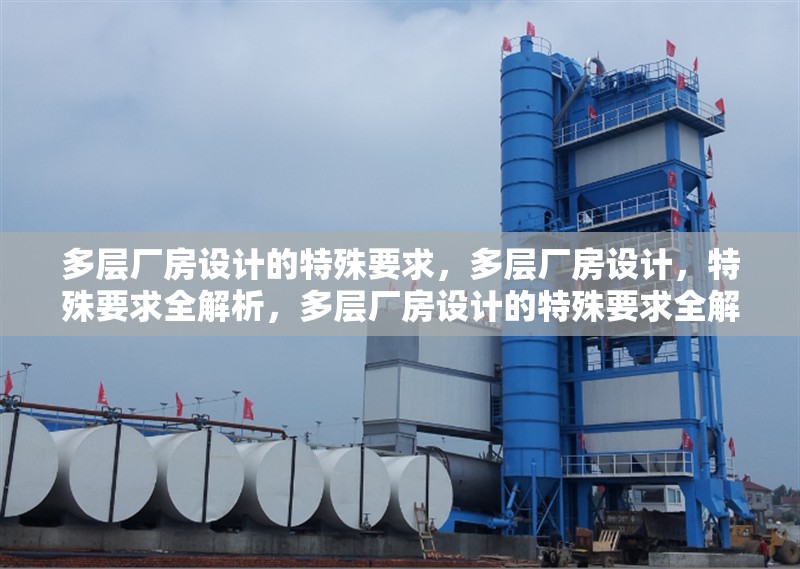 多層廠房設(shè)計(jì)的特殊要求，多層廠房設(shè)計(jì)，特殊要求全解析，多層廠房設(shè)計(jì)的特殊要求全解析 行業(yè)新聞 第1張