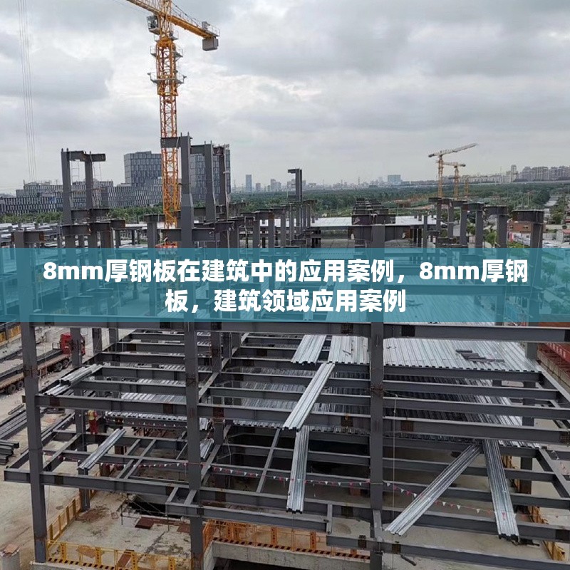 8mm厚鋼板在建筑中的應(yīng)用案例，8mm厚鋼板，建筑領(lǐng)域應(yīng)用案例 行業(yè)新聞 第4張