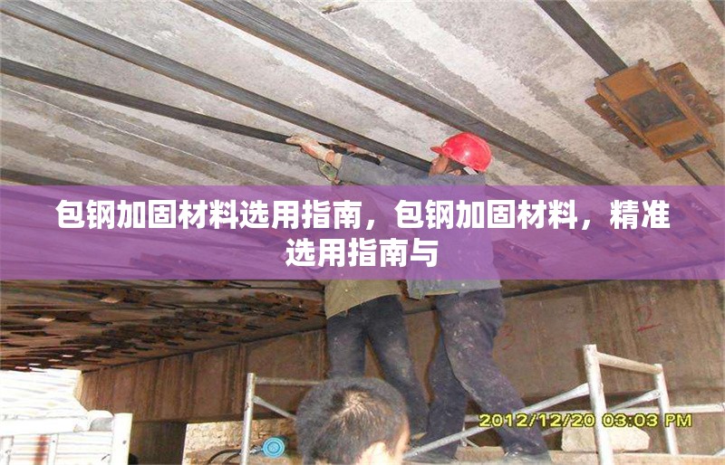 包鋼加固材料選用指南，包鋼加固材料，精準選用指南與 行業(yè)新聞 第6張