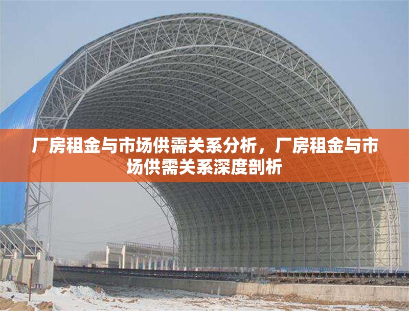 廠房租金與市場(chǎng)供需關(guān)系分析，廠房租金與市場(chǎng)供需關(guān)系深度剖析 行業(yè)新聞 第6張