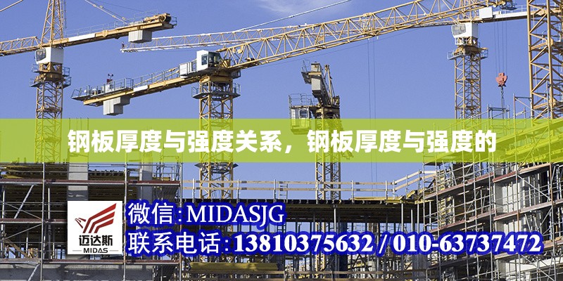 鋼板厚度與強度關系，鋼板厚度與強度的 行業(yè)新聞 第1張