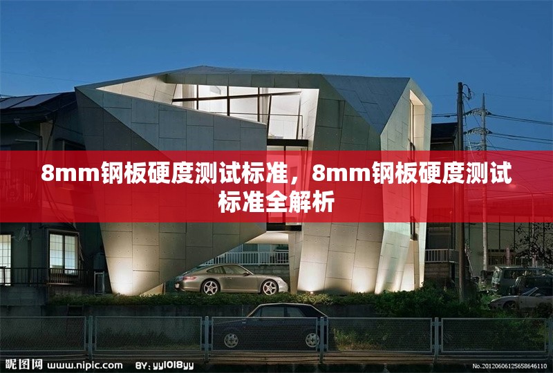 8mm鋼板硬度測試標準，8mm鋼板硬度測試標準全解析 行業(yè)新聞