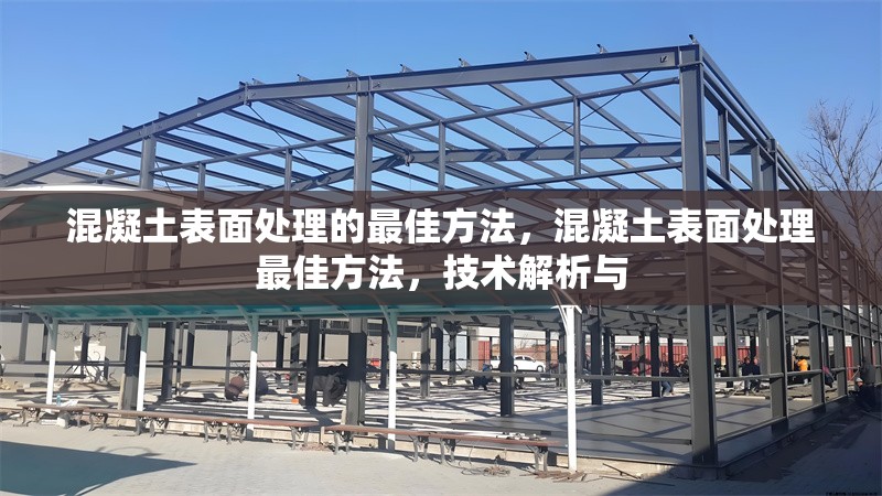 混凝土表面處理的最佳方法，混凝土表面處理最佳方法，技術(shù)解析與 行業(yè)新聞 第6張