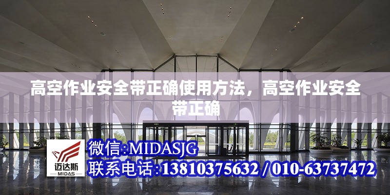 高空作業(yè)安全帶正確使用方法，高空作業(yè)安全帶正確 行業(yè)新聞 第6張