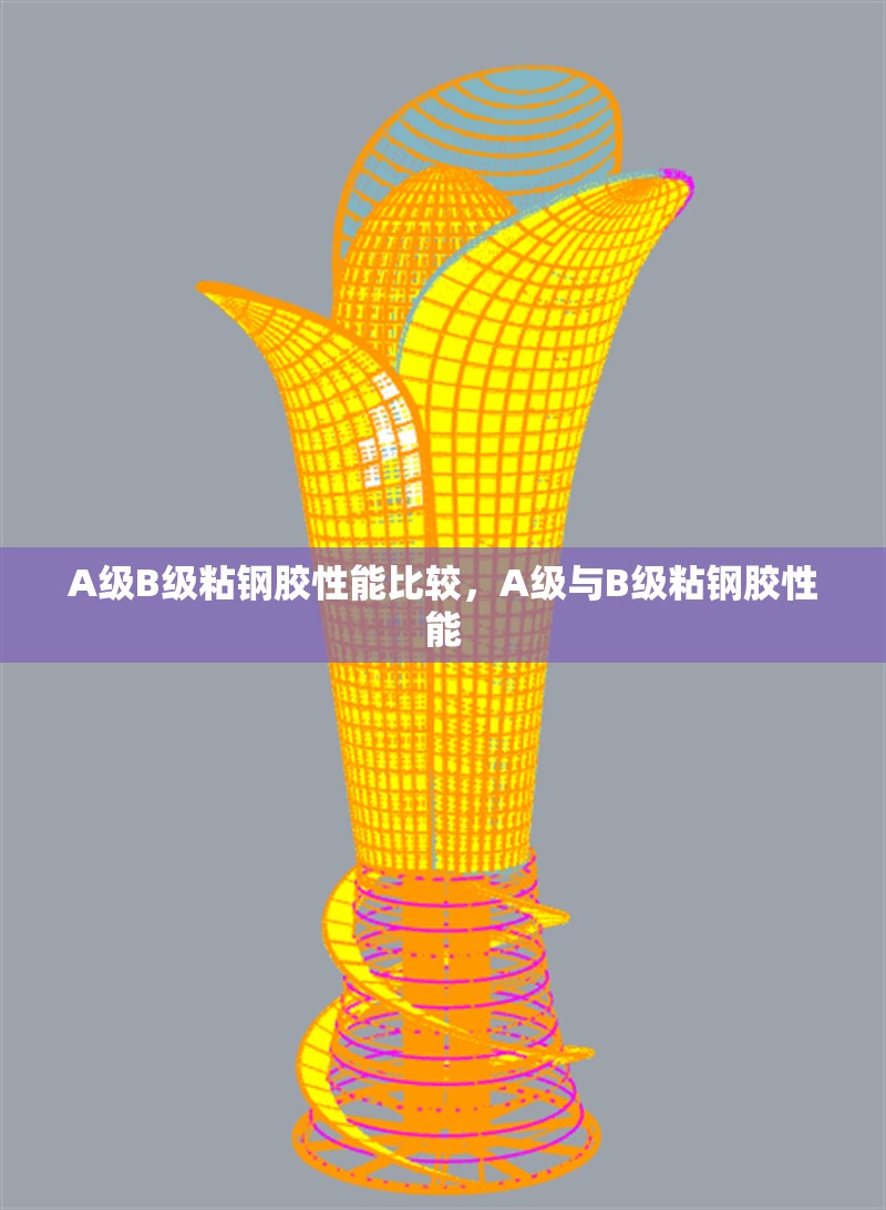 A級B級粘鋼膠性能比較，A級與B級粘鋼膠性能 行業(yè)新聞 第2張