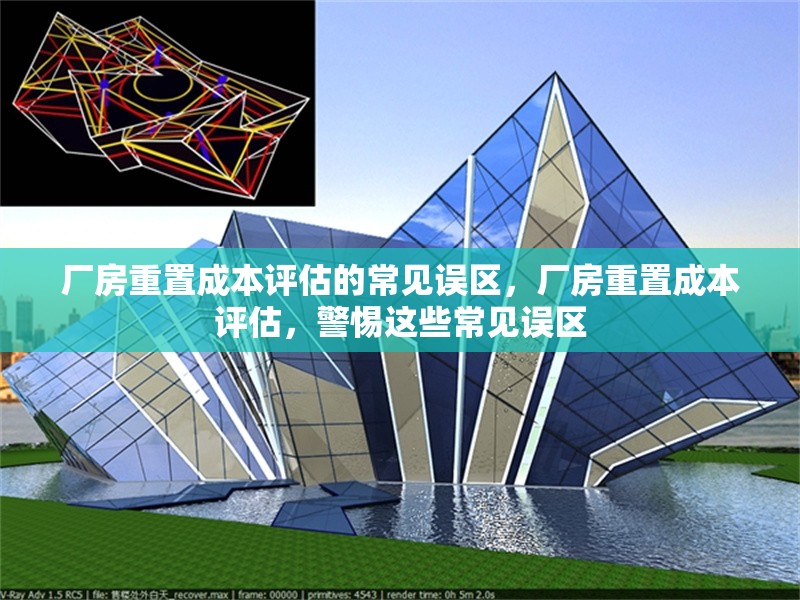 廠房重置成本評估的常見誤區(qū)，廠房重置成本評估，警惕這些常見誤區(qū) 行業(yè)新聞 第2張