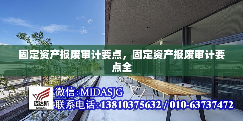 固定資產(chǎn)報(bào)廢審計(jì)要點(diǎn)，固定資產(chǎn)報(bào)廢審計(jì)要點(diǎn)全 行業(yè)新聞 第6張