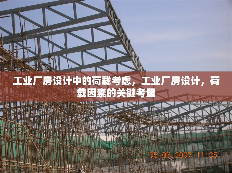 工業(yè)廠房設(shè)計(jì)中的荷載考慮，工業(yè)廠房設(shè)計(jì)，荷載因素的關(guān)鍵考量 行業(yè)新聞 第6張
