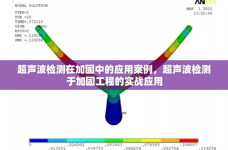 超聲波檢測(cè)在加固中的應(yīng)用案例，超聲波檢測(cè)于加固工程的實(shí)戰(zhàn)應(yīng)用 行業(yè)新聞 第6張
