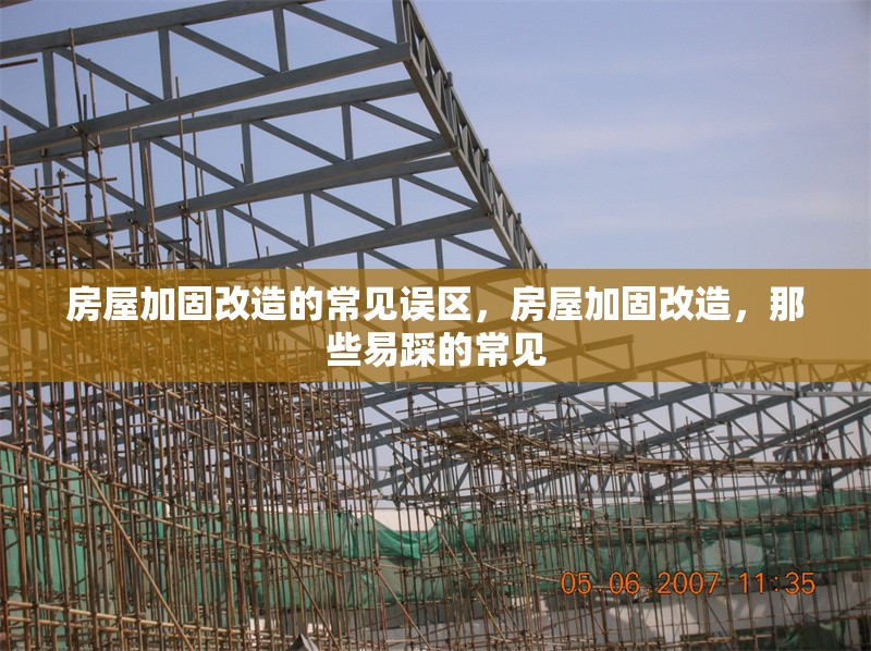 房屋加固改造的常見(jiàn)誤區(qū)，房屋加固改造，那些易踩的常見(jiàn) 行業(yè)新聞 第1張