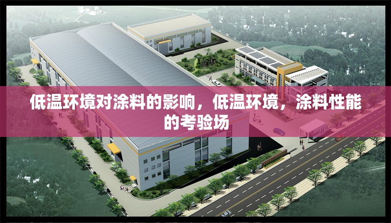 低溫環(huán)境對涂料的影響，低溫環(huán)境，涂料性能的考驗場 行業(yè)新聞 第6張
