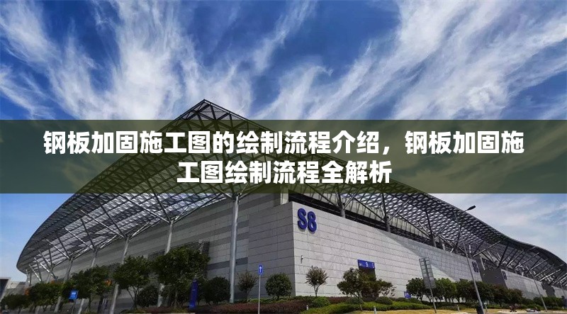 鋼板加固施工圖的繪制流程介紹，鋼板加固施工圖繪制流程全解析