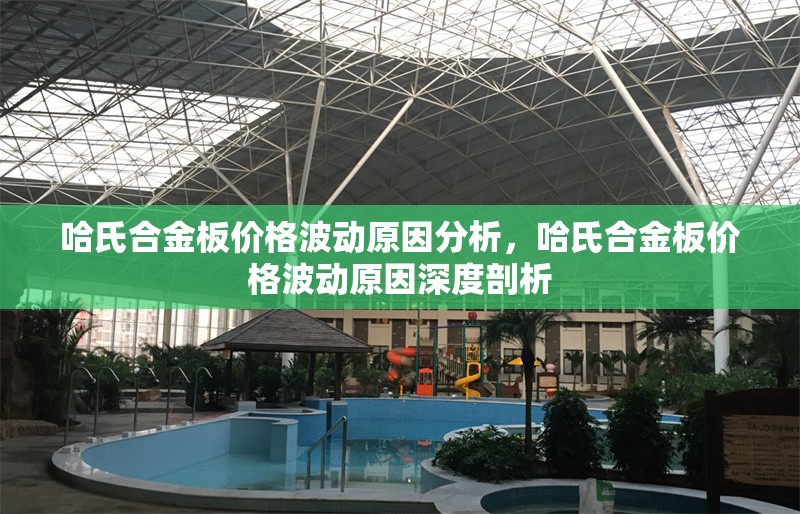 哈氏合金板價(jià)格波動(dòng)原因分析，哈氏合金板價(jià)格波動(dòng)原因深度剖析 行業(yè)新聞 第3張