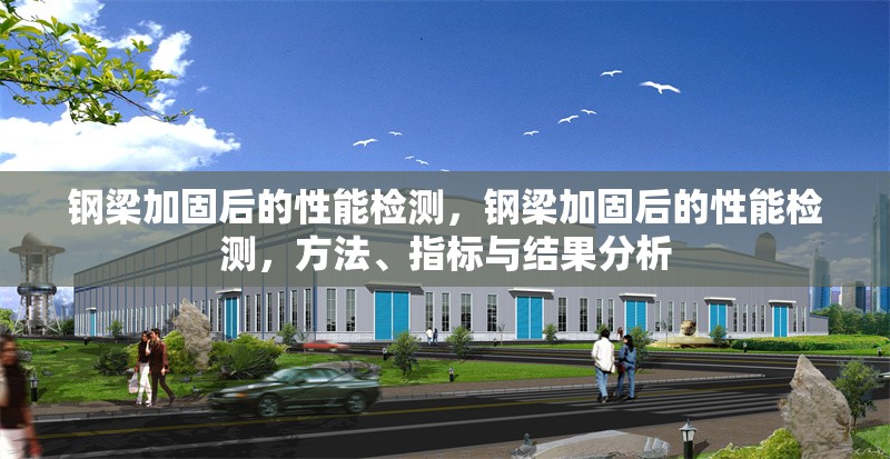 鋼梁加固后的性能檢測(cè)，鋼梁加固后的性能檢測(cè)，方法、指標(biāo)與結(jié)果分析 行業(yè)新聞 第1張