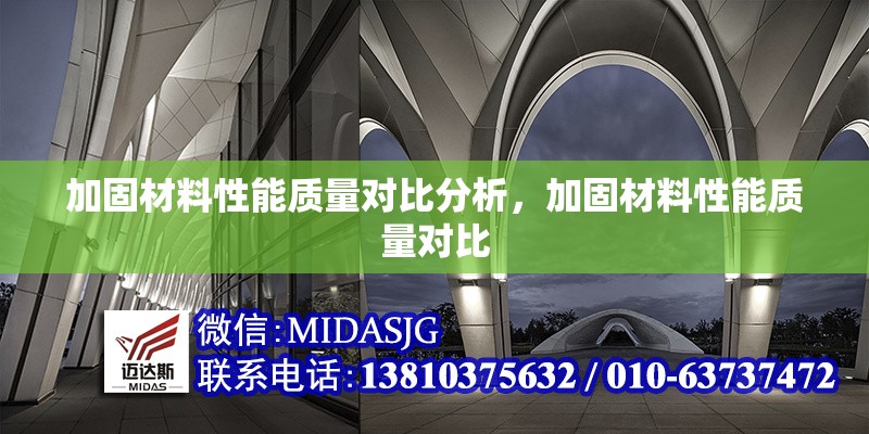 加固材料性能質(zhì)量對(duì)比分析，加固材料性能質(zhì)量對(duì)比 行業(yè)新聞 第6張