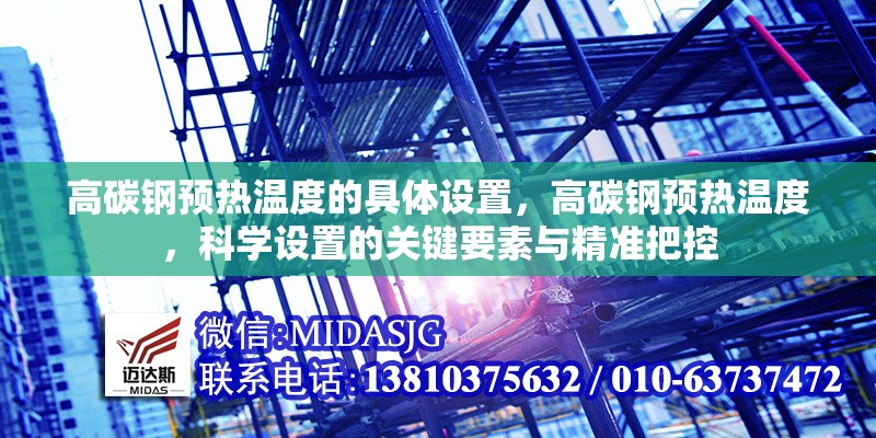 高碳鋼預(yù)熱溫度的具體設(shè)置，高碳鋼預(yù)熱溫度，科學(xué)設(shè)置的關(guān)鍵要素與精準(zhǔn)把控 行業(yè)新聞 第4張