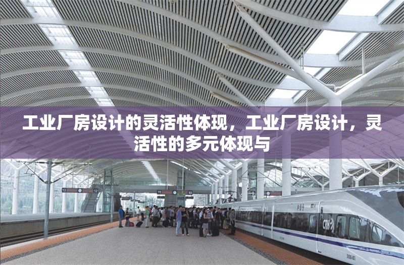 工業(yè)廠房設(shè)計(jì)的靈活性體現(xiàn)，工業(yè)廠房設(shè)計(jì)，靈活性的多元體現(xiàn)與 行業(yè)新聞 第6張