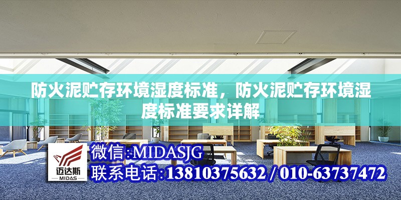 防火泥貯存環(huán)境濕度標(biāo)準，防火泥貯存環(huán)境濕度標(biāo)準要求詳解 行業(yè)新聞 第6張